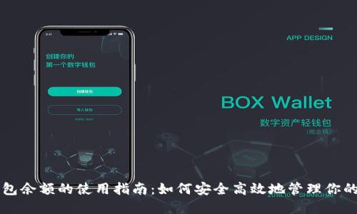 比特币钱包余额的使用指南：如何安全高效地管理你的数字资产