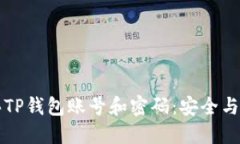如何购买TP钱包账号和密码