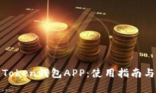 全面解析Token钱包APP：使用指南与安全建议