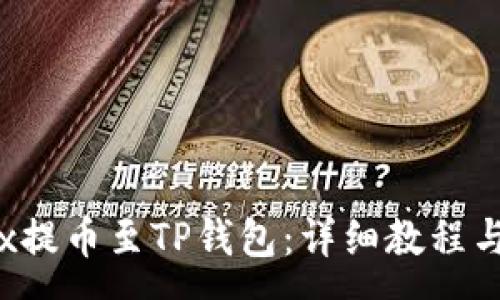 :
如何将oex提币至TP钱包：详细教程与注意事项
