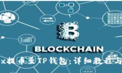 :如何将oex提币至TP钱包：