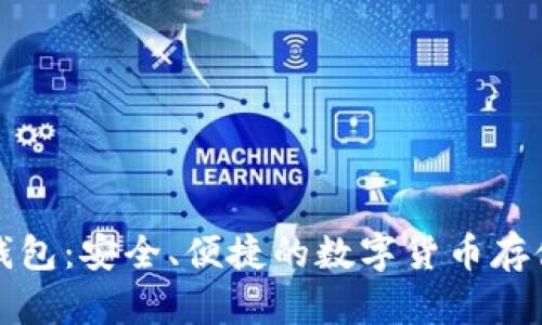 比特儿币钱包：安全、便捷的数字货币存储解决方案