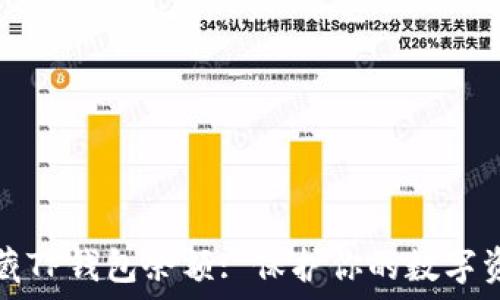  
如何隐藏TP钱包余额: 保护你的数字资产隐私