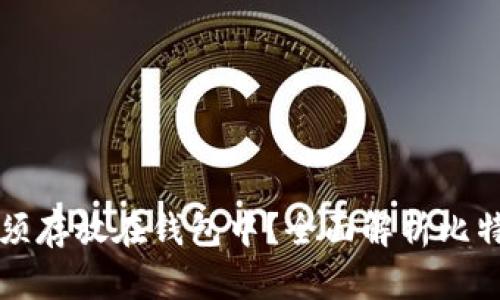 为什么比特币必须存放在钱包中？全面解析比特币存储的必要性