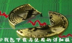苹果TP钱包下载与使用的详