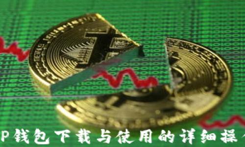 
苹果TP钱包下载与使用的详细操作流程