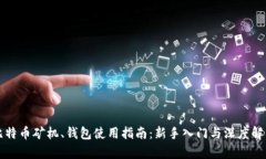 比特币矿机、钱包使用指