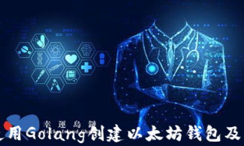 
如何使用Golang创建以太坊钱包及其应用