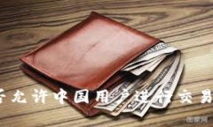 TP钱包：是否允许中国用户