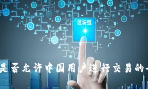 TP钱包：是否允许中国用户进行交易的全面解析