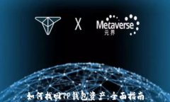 如何找回TP钱包资产：全面