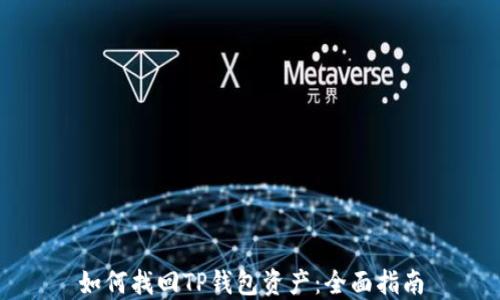 
如何找回TP钱包资产：全面指南