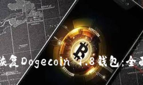 如何恢复Dogecoin 1.8钱包：全面指南