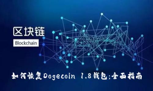 如何恢复Dogecoin 1.8钱包：全面指南