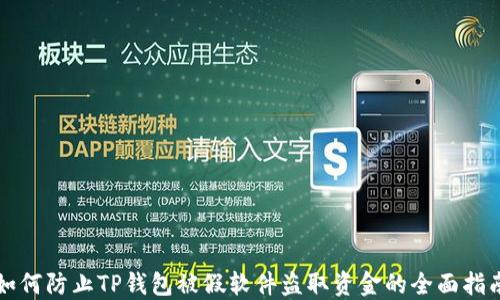 
如何防止TP钱包被假软件盗取资金的全面指南