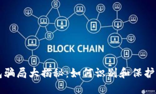 比特币钱包骗局大揭秘：如何识别和保护自己的资产