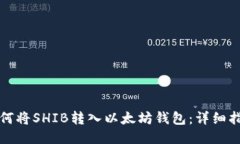 如何将SHIB转入以太坊钱包