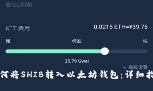 如何将SHIB转入以太坊钱包：详细指南
