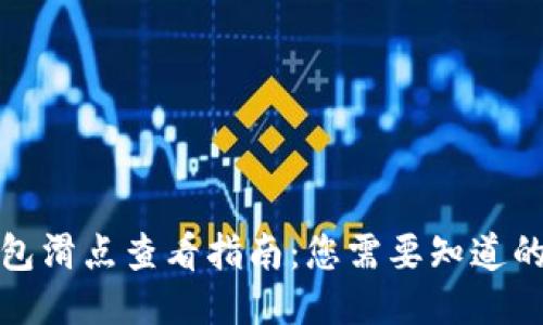TP钱包滑点查看指南：您需要知道的一切