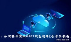 : 如何轻松实现USDT钱包转