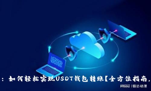 : 如何轻松实现USDT钱包转账？全方位指南。