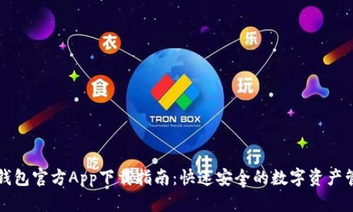 以太坊钱包官方App下载指南：快速安全的数字资产管理方案