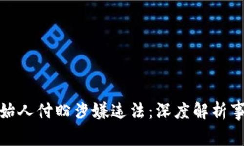 TP钱包创始人付盼涉嫌违法：深度解析事件与影响