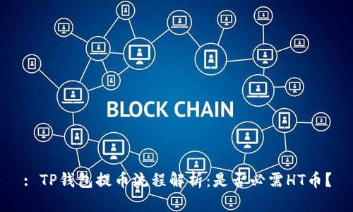 : TP钱包提币流程解析：是否必需HT币？