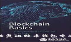 如何恢复比特币钱包中的