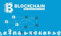 TP钱包提币指南：如何顺利