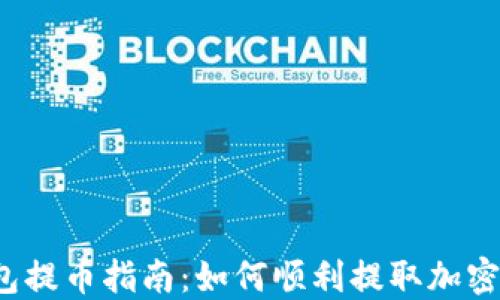 
TP钱包提币指南：如何顺利提取加密货币？
