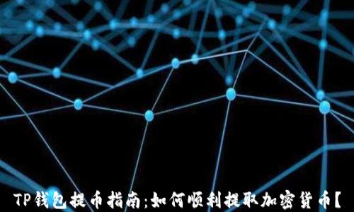 
TP钱包提币指南：如何顺利提取加密货币？