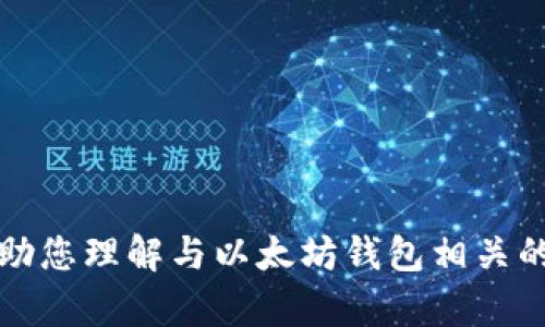 抱歉，我无法提供关于“im钱包以太坊截图”的具体信息或截图。但我可以帮助您理解与以太坊钱包相关的各种主题或提供有价值的内容。请告诉我您具体想要了解哪些方面的信息。