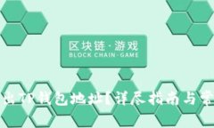 如何轻松找出TP钱包地址？