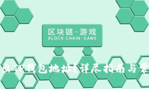 如何轻松找出TP钱包地址？详尽指南与常见问题解答