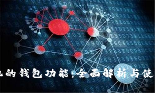 OP手机的钱包功能：全面解析与使用指南