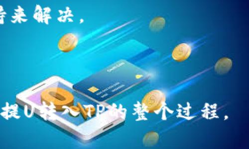 为了能够有效地为您提供关于“如何从欧易钱包提U转入TP”的内容，以下是我为您预先准备的、相关关键词、内容大纲和相关问题。


jiaoti如何从欧易钱包提U转入TP：详细指南/jiaoti

关键词：
欧易钱包, 提U, TP转账, 加密货币/guanjianci

内容大纲：
1. 引言
   - 欧易钱包与TP概述
   - 为什么选择从欧易钱包转入TP

2. 欧易钱包介绍
   - 欧易钱包的功能与特点
   - 如何设置欧易钱包

3. TP概述
   - TP是什么？
   - TP的优势与应用

4. 如何在欧易钱包中提U
   - 提U的步骤详解
   - 注意事项和常见问题

5. 如何将提U转入TP
   - 转入TP的步骤详解
   - 相关费用与时间

6. 转账安全性
   - 如何确保转账安全
   - 常见的安全隐患及防范措施

7. 常见问题解答（FAQ）
   - 如何解决转账失败？
   - 如果我忘记密码该怎么办？
   - 转账到账时间大概需要多久？
   - 如何避免转账手续费过高？
   - TP平台的使用注意事项
   - 转账过程中遇到的其他问题及解决办法

---

内容主体大纲如下：

### 1. 引言

在当前数字经济蓬勃发展的背景下，加密货币的使用日益广泛，许多人开始选择使用不同的钱包进行资产管理。欧易钱包及TP是众多选择中的热门应用。

本文将详细介绍如何从欧易钱包提U并转入TP，包括相关流程、注意事项、安全性等，以帮助您顺利完成这项操作。

### 2. 欧易钱包介绍

欧易钱包是一款功能强大的数字资产钱包，支持多种主流加密货币的存储、交易和管理。其操作界面简洁直观，适合各种类型的用户。

用户在使用欧易钱包时，可以轻松地进行资产的管理以及实时监控市场动态，极大地提升了用户体验。

### 3. TP概述

TP是一个去中心化的数字资产交易平台，它是很多用户进行交易的首选。TP凭借其低手费、高流动性等优势，吸引了大量的用户。

在TP上，用户可以方便地进行各种数字资产的买卖，同时享受良好的交易体验和安全保障。

### 4. 如何在欧易钱包中提U

#### 提U的步骤详解

在欧易钱包中提U的过程其实并不复杂，以下是具体步骤：

1. 登录您的欧易钱包账户。
2. 点击“提币”选项，选择USDT（提U）作为提币对象。
3. 输入提币地址，即TP平台中您的个人地址。
4. 确认提币数量，并提交申请。

#### 注意事项和常见问题

在提U的过程中，确保提币地址的正确性非常重要，错误的地址可能导致资产的损失。另外，建议用户在正式提币前先进行小额测试，以确认流程的畅通无阻。

### 5. 如何将提U转入TP

#### 转入TP的步骤详解

将提U转入TP的步骤如下：

1. 登录TP账户，找到“充值”选项。
2. 复制所需的充值地址。
3. 回到欧易钱包，粘贴该地址并填写转账数量。
4. 确认信息无误后，提交申请。

#### 相关费用与时间

通常来说，从欧易钱包提U到TP的转账时间比较快，一般在十分钟内完成。但根据网络的拥堵程度，可能会有所不同。与此同时，建议用户了解具体的转账手续费，以免产生不必要的费用。

### 6. 转账安全性

#### 如何确保转账安全

在进行加密货币转账时，安全性是非常重要的一个环节。首先，用户应当选择信誉良好的平台，以及开启两步验证等安全措施。

#### 常见的安全隐患及防范措施

用户在操作时也需要时刻保持警惕，避免使用公共Wi-Fi进行重要操作，也不要随意泄露个人信息。

### 7. 常见问题解答（FAQ）

#### 如何解决转账失败？

转账失败的原因可能有多种，例如地址错误、网络问题等。用户应仔细检查相关信息，同时查看交易记录以寻找问题所在。

#### 如果我忘记密码该怎么办？

通常，钱包和交易平台都会提供密码找回功能，用户可以按照系统提示进行操作。建议定期更新密码以增强安全性。

#### 转账到账时间大概需要多久？

转账到账时间受到网络状况和平台处理速度影响，通常在几分钟到几个小时内不等。实时查看交易状态可帮助了解进度。

#### 如何避免转账手续费过高？

建议用户在选择交易时间方面多加留意，选择网络较为畅通的时间段进行操作，以降低手续费的支付。

#### TP平台的使用注意事项

在使用TP平台时，用户应了解平台的使用规章，保持良好的交易习惯，避免因违规操作导致账户冻结或资产损失。

#### 转账过程中遇到的其他问题及解决办法

在转账过程中，用户可能会遇到多种问题，可通过查阅相关资料或寻求客服支持来解决。

---

通过以上详尽的内容框架和具体实现步骤，用户将能够顺利地完成从欧易钱包提U转入TP的整个过程。