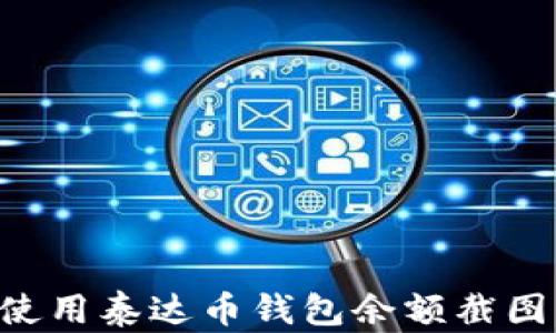 
如何有效使用泰达币钱包余额截图：实用指南