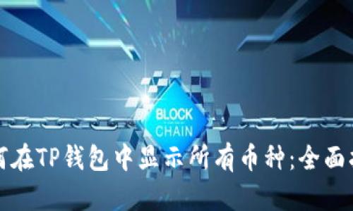 如何在TP钱包中显示所有币种：全面指南