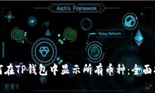 如何在TP钱包中显示所有币种：全面指南