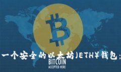 如何建立一个安全的以太