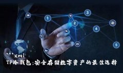 ```xmlTP冷钱包：安全存储数