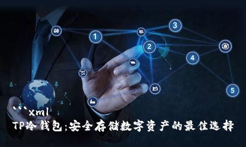 ```xml
TP冷钱包：安全存储数字资产的最佳选择