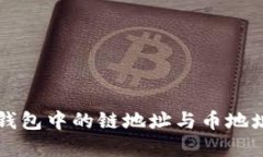 如何选择TP钱包中的链地址