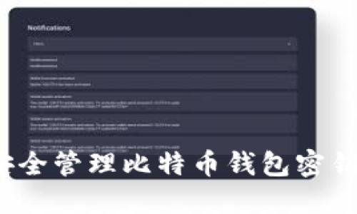 如何安全管理比特币钱包密钥文件？
