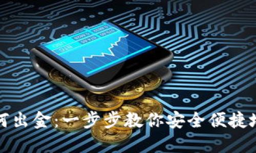 TP钱包如何出金：一步步教你安全便捷地提取资产