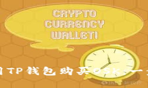如何使用TP钱包购买OSK：一步步指南