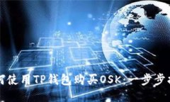 如何使用TP钱包购买OSK：一