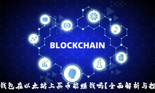   
利用TP钱包在以太坊上买币能赚钱吗？全面解析与投资策略