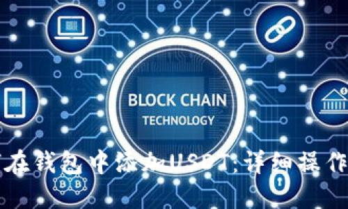 如何在钱包中添加USDT：详细操作指南